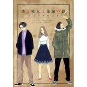 僕と彼女と先輩の話（WINGS COMICS） [コミック]