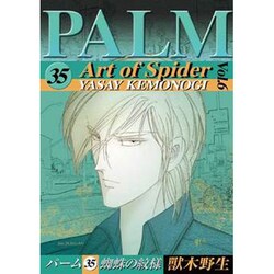 蜘蛛の紋様 6（WINGS COMICS パーム 35） [コミック]