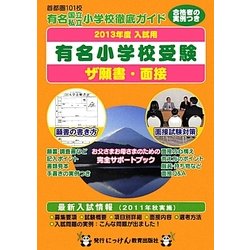 ザ願書・面接〈2013年度入試用〉―有名小学校受験(にっけんの進学シリーズ)