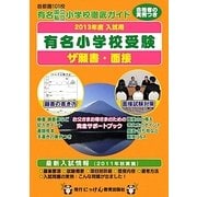 ザ願書・面接〈2013年度入試用〉―有名小学校受験(にっけんの進学シリーズ)