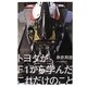 トヨタがF1から学んだこれだけのこと [単行本]