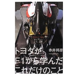 トヨタがF1から学んだこれだけのこと [単行本]