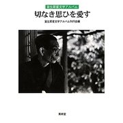 室生犀星文学アルバム 切なき思ひを愛す―歿後50年記念出版 [単行本]