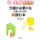 「介護が必要かな」と思ったときにまず読む本 [単行本]