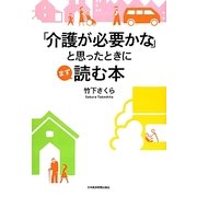 「介護が必要かな」と思ったときにまず読む本 [単行本]