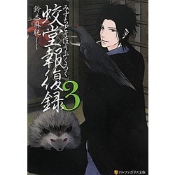 蛟堂報復録〈3〉(アルファポリス文庫) [文庫]