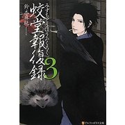 蛟堂報復録〈3〉(アルファポリス文庫) [文庫]