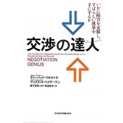 交渉の達人―いかに障害を克服し、すばらしい成果を手にするか [単行本]