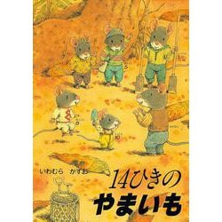 14ひきのやまいも(14ひきのシリーズ) [絵本]