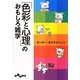 「色彩と心理」のおもしろ雑学(だいわ文庫) [文庫]