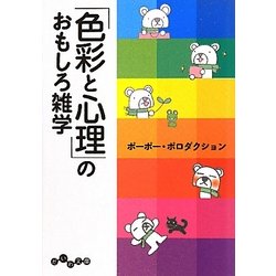 「色彩と心理」のおもしろ雑学(だいわ文庫) [文庫]