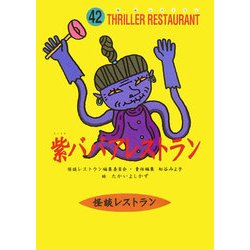 ヨドバシ Com 紫ババアレストラン 怪談レストラン 42 新書 通販 全品無料配達