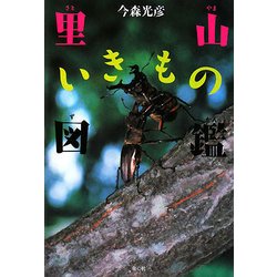 里山いきもの図鑑 [図鑑]