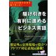 駆け引きを有利に進めるビジネス英語―20,000回の交渉を乗り切った! [単行本]