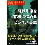 駆け引きを有利に進めるビジネス英語―20,000回の交渉を乗り切った! [単行本]