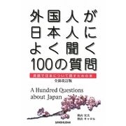 外国人が日本人によく聞く100の質問―英語で日本について話すための本 全面改訂版 [単行本]