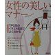 女性の美しいマナー―TPO別のイラスト図解でよくわかる [単行本]