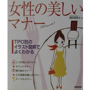 女性の美しいマナー―TPO別のイラスト図解でよくわかる [単行本]