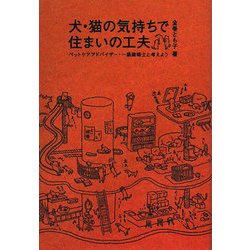 犬・猫の気持ちで住まいの工夫―ペットケアアドバイザー・一級建築士と考えよう [単行本]