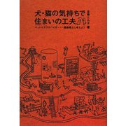 犬・猫の気持ちで住まいの工夫―ペットケアアドバイザー・一級建築士と考えよう [単行本]