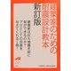 建築家のための耐震設計教本 新訂版 [単行本]