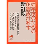 建築家のための耐震設計教本 新訂版 [単行本]