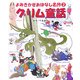 グリム童話(よみきかせおはなし名作〈2〉) [単行本]