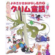 グリム童話(よみきかせおはなし名作〈2〉) [単行本]