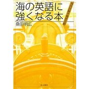 海の英語に強くなる本―海技試験を徹底攻略 [単行本]