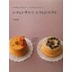 シフォンサレ&シフォンスクレ―いちばんやさしい!いちばんおいしい! [単行本]