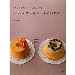 シフォンサレ&シフォンスクレ―いちばんやさしい!いちばんおいしい! [単行本]