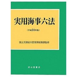 実用海事六法 平成２３年版/成山堂書店/海事法規研究会（単行本） 実用海事六法 平成23年版/成山堂書店/海事法規研究会（単行本）