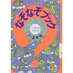 ヨドバシ Com ちょうせん なぞなぞブック 1 2年生 単行本 通販 全品無料配達