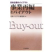 事業再編とバイアウト(日本企業のバイアウト) [全集叢書]