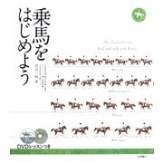 乗馬をはじめよう [単行本]