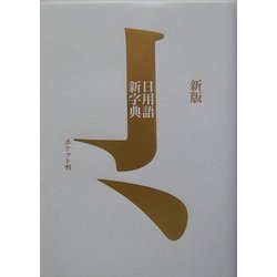 ヨドバシ.com - 新版 日用語新字典 ポケット判(白) [事典辞典] 通販