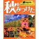 海野和男のみぢかなしぜんのふしぎ 秋をみつけた [全集叢書]