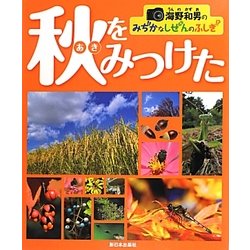 海野和男のみぢかなしぜんのふしぎ 秋をみつけた [全集叢書]