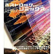ポストロック世代のためのリミックス入門（シンコー・ミュージックMOOK GIGS Presents脱初心者のた） [ムックその他]