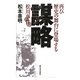 謀略―再び歴史の舞台に登場する松川事件 [単行本]