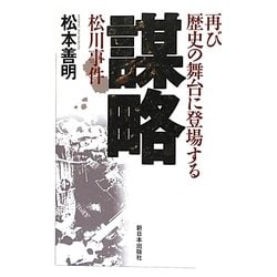 謀略―再び歴史の舞台に登場する松川事件 [単行本]