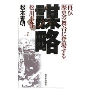 謀略―再び歴史の舞台に登場する松川事件 [単行本]