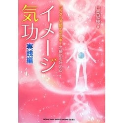 ミラクル万能エネルギーで願いを叶えるイメージ気功 実践編 [単行本]