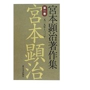 宮本顕治著作集〈第1巻〉一九二九年-三三年 [全集叢書]