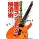 ギタリストのための譜面コンプレックス解消術 [単行本]
