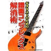 ギタリストのための譜面コンプレックス解消術 [単行本]