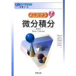 よくわかる微分積分（Primary大学ノート） [単行本]