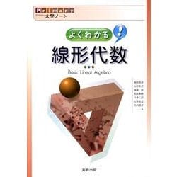 よくわかる線形代数（Primary大学ノート） [単行本]