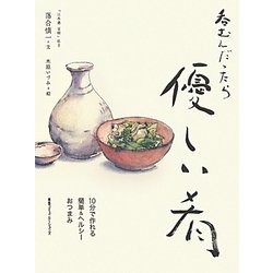 呑むんだったら優しい肴―10分で作れる簡単&ヘルシーおつまみ [単行本]