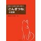 教材別・単元展開の可能性に挑戦する〈4〉「ごんぎつね」の授業 [全集叢書]